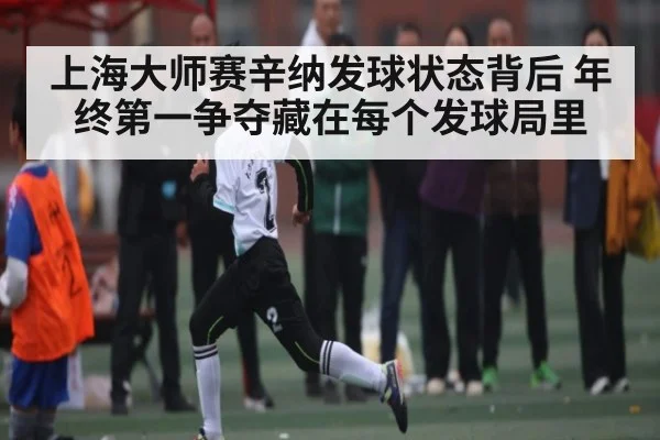 上海大师赛辛纳发球状态背后 年终第一争夺藏在每个发球局里