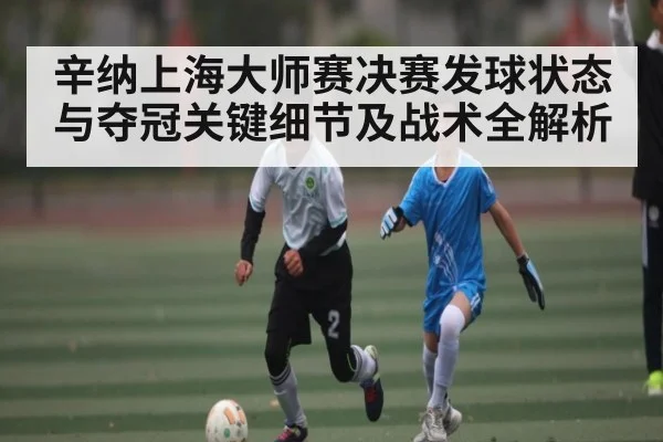 辛纳上海大师赛决赛发球状态与夺冠关键细节及战术全解析