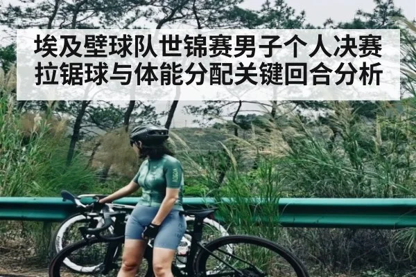 埃及壁球队世锦赛男子个人决赛拉锯球与体能分配关键回合分析