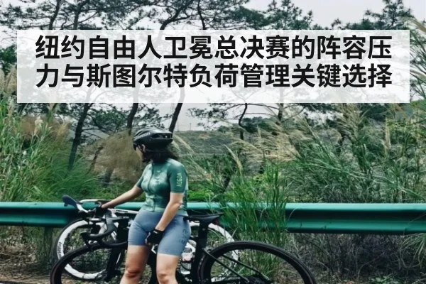 纽约自由人卫冕总决赛的阵容压力与斯图尔特负荷管理关键选择